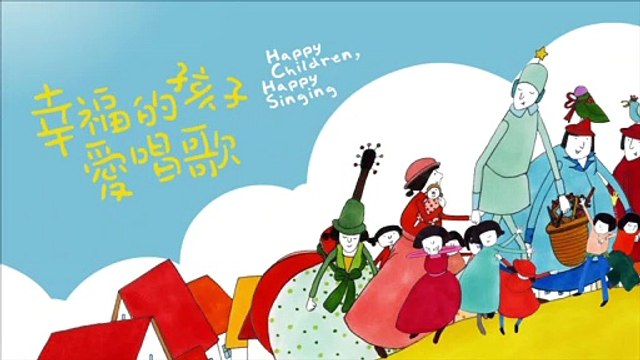 謝欣芷- 幸福的孩子愛唱歌- 手指運動 / Kim Hsieh- Happy Children, Happy Singing - Finger Exercise