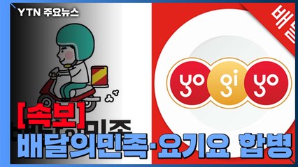 [단독] 배달의민족·요기요, 인수 합병 결정 "아시아 진출" / YTN