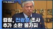 [취재N팩트] '폭력 시위' 전광훈 12시간 경찰 조사...
