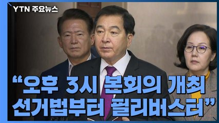 [현장영상] 심재철 "오후 3시 본회의 개최...한국당, 선거법부터 필리버스터 신청 방침" / YTN