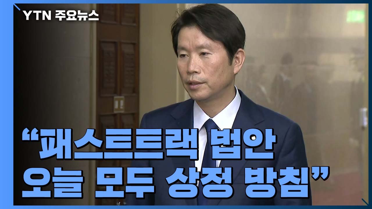 [현장영상] 이인영 "패스트트랙 법안 오늘 모두 상정 방침" / YTN