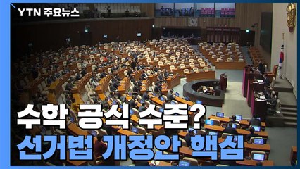 수학 공식 수준? '선거법 개정안' 핵심은? / YTN