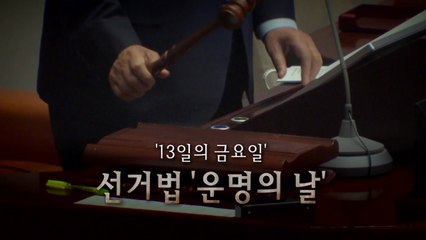 13일의 금요일, 임시국회 본회의 격돌할까? / YTN