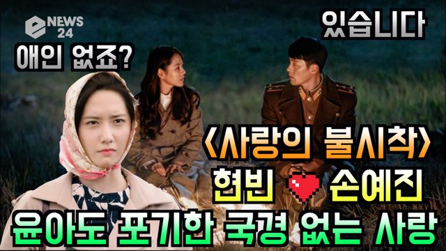 '사랑의 불시착' 현빈 ♥ 손예진, 윤아도 포기한 국경없는 사랑