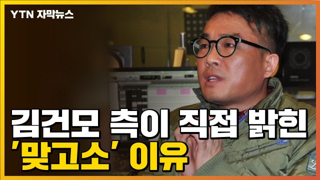 [자막뉴스] 김건모 측이 직접 밝힌 '맞고소' 이유 / YTN