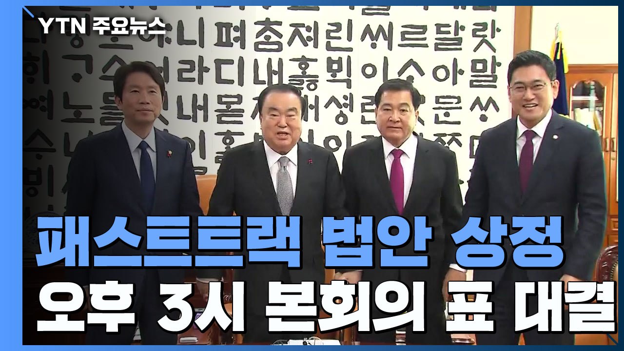 오후 3시 본회의...與 "패스트트랙 법안 모두 상정" / YTN