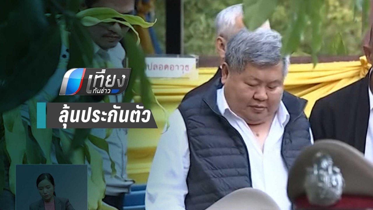 “เปรมชัย” สวมชุดนักโทษขึ้นศาล ลุ้นประกันตัวอีกครั้ง | เที่ยงทันข่าว