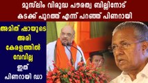 Won't Allow Citizenship Amendment Bill In Kerala, Says Pinarayi Vijayan | Oneindia Malayalam