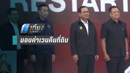 “บิ๊กตู่” มอบค่าเวนคืนที่ดิน สร้างมอเตอร์เวย์ บางใหญ่-กาญจนบุรี | เที่ยงทันข่าว