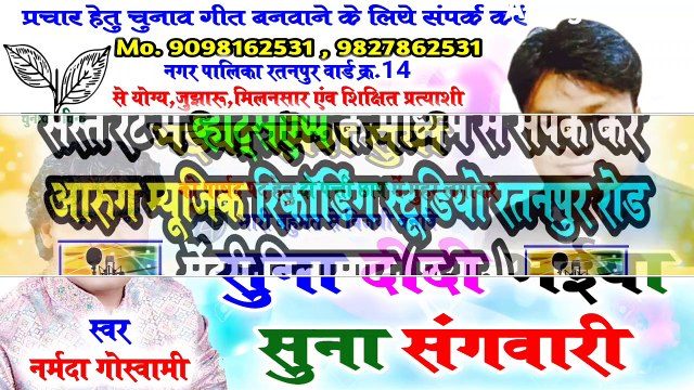 Suna didi bhaiya suna sangwari / सुना दीदी भईया सुना संगवारी / narmda goswami / new chunav song 2019