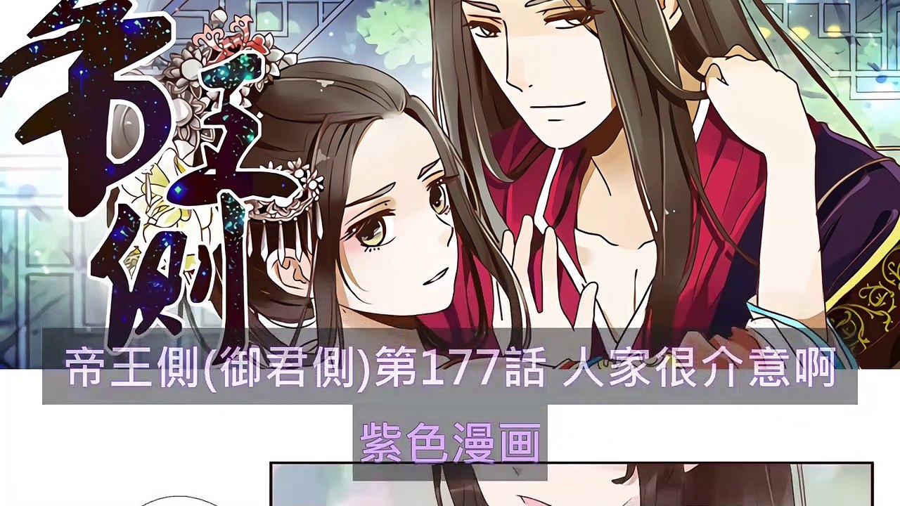 帝王側(御君側)第177話 人家很介意啊 - 超清版漫畫