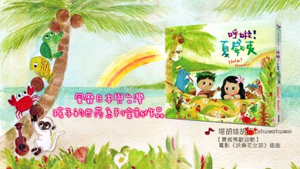 孩子的巴莎2  呼啦!夏威夷 - 塔胡娃胡瓦 (電影「扶桑花女孩」插曲) / Kids Bossa 2 - Hula! Hawaii - Tahuwahuwai