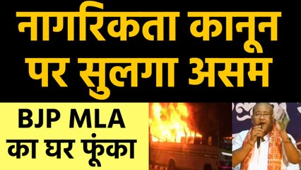 Citizenship act: Assam में हालात तनावपूर्ण, प्रदर्शनकारियों ने MLA का घर फूंका। वनइंडिया हिंदी