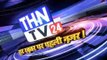 THN TV24 12 स्मैक के साथ दो तस्करों को पुलिस ने किया गिरफ्तार