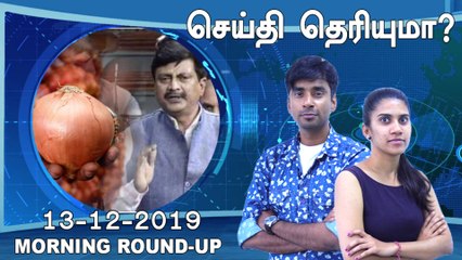 செய்தி தெரியுமா | 13-12-2019 | Morning News | oneindia tamil
