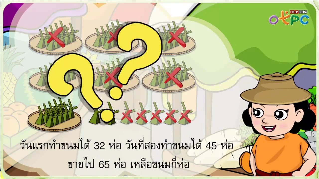 โจทย์ปัญหาการบวก ลบระคน ตอนที่ 2 - สื่อการเรียน...