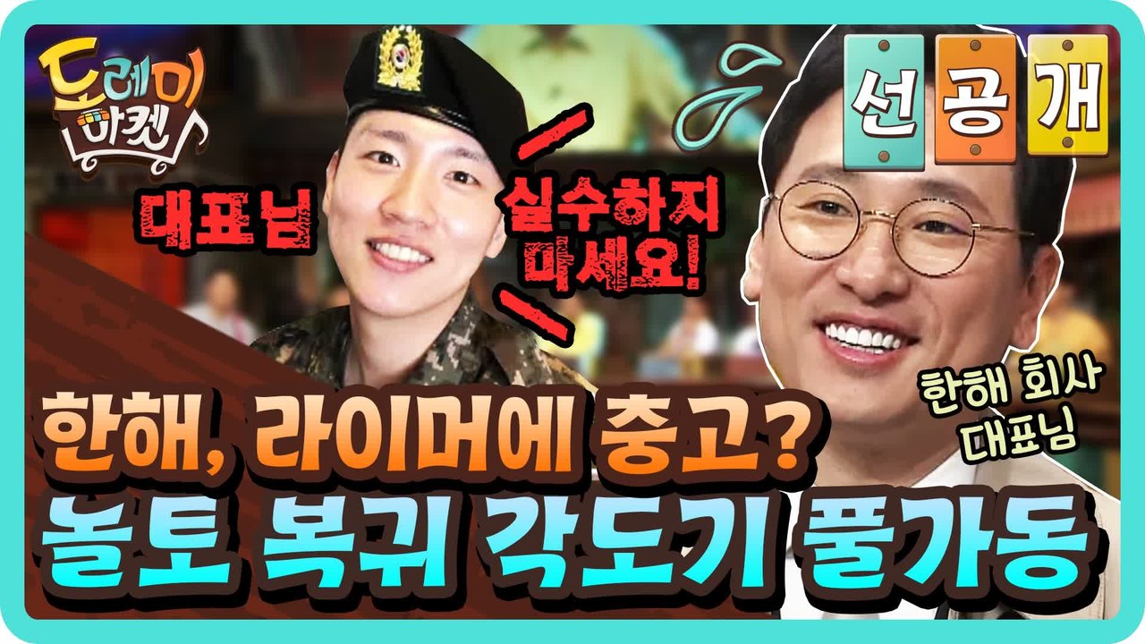 [선공개] 한해, 라이머에 충고? 벌써부터 놀토 복귀 각도기 풀가동?