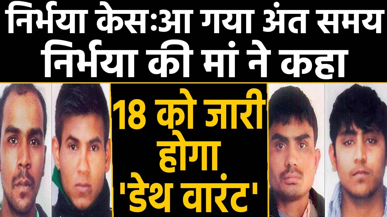 Nirbhaya Case : सुनवाई की नई तारीख आने के बाद क्या बोलीं निर्भया की मां? देखिए