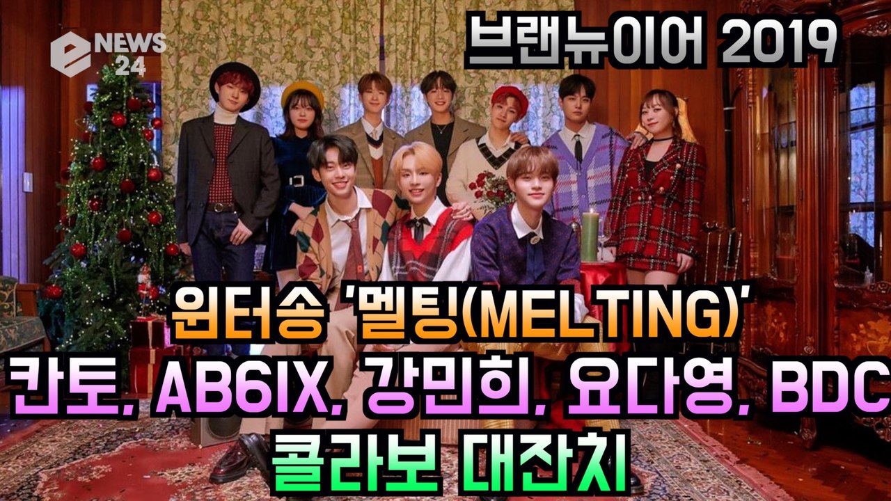 ′브랜뉴이어′ 시즌송 ′MELTING′, 칸토-AB6IX-강민희-요다영-BDC 콜라보 대잔치