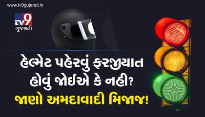 હેલ્મેટ પહેરવું ફરજીયાત હોવું જોઈએ કે નહી? જાણો અમદાવાદી મિજાજ!
