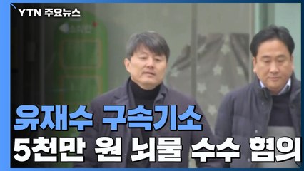 檢, 유재수 구속기소..."과거 특감반, 비리 상당 부분 확인" / YTN