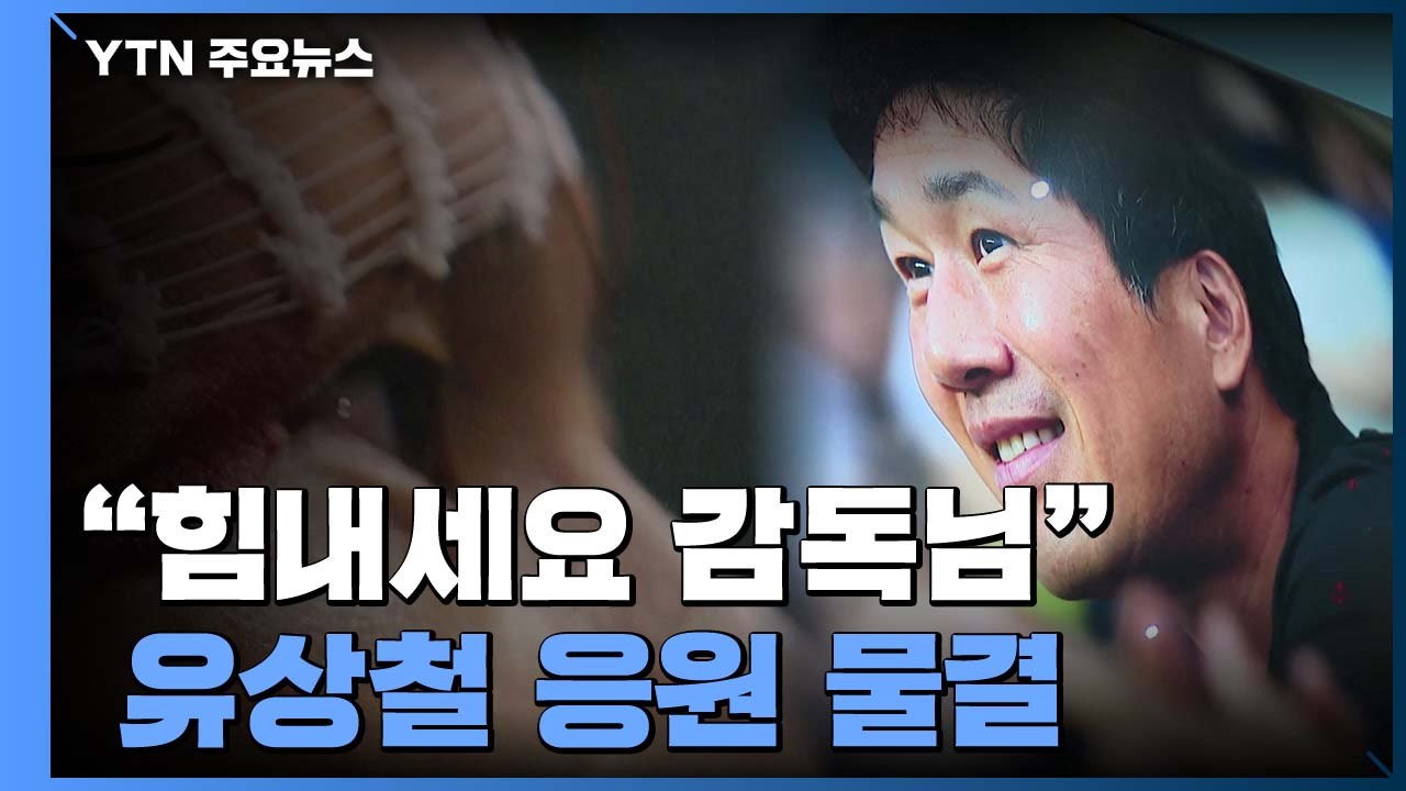 "힘내세요 감독님"...유상철 사진전에 응원 물결 / YTN
