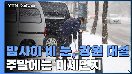 [날씨] 밤사이 비·눈, 강원 대설...주말 한때 미세먼지 / YTN