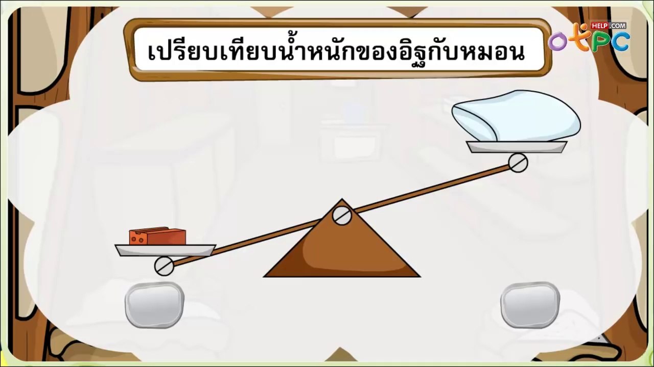 การเปรียบเทียบน้ำหนัก - สื่อการเรียนการสอน คณิตศาสตร์ ป.1