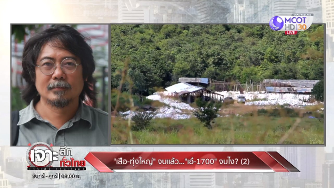 เจาะลึกทั่วไทย Inside Thailand ["เสือ - ทุ่งใหญ...