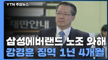[속보] '삼성에버랜드 노조 와해' 강경훈 1심 징역 1년 4개월 실형 / YTN