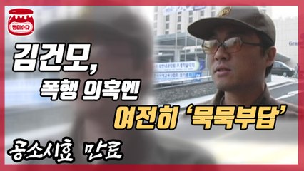 김건모, ‘공소시효’ 지난 폭행 의혹엔 ‘함구’