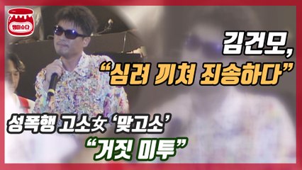 김건모, 성폭행 고소 여성 “거짓 미투”로 맞고소