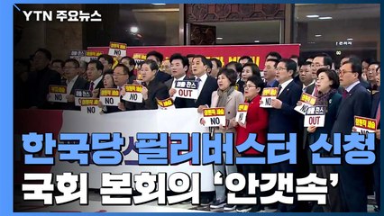 한국당, 필리버스터 신청...4+1 협의체 협상 난항 / YTN