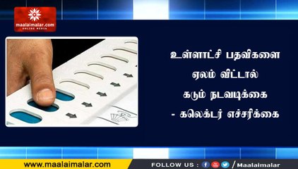 உள்ளாட்சி பதவிகளை ஏலம் விட்டால் கடும் நடவடிக்கை- கலெக்டர் எச்சரிக்கை