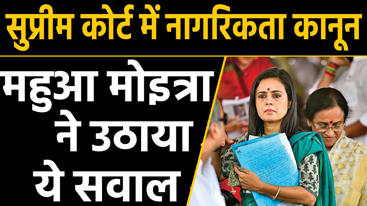 Mahua Moitra पहुंची Supreme Court, Citizenship Act की वैधता पर उठाया ये सवाल |वनइंडिया हिंदी
