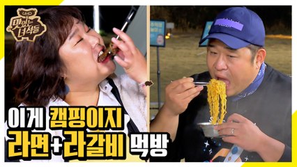 이게 바로 캠핑이지 라면+라갈비 먹방 [맛있는 녀석들 Tasty Guys] 251회