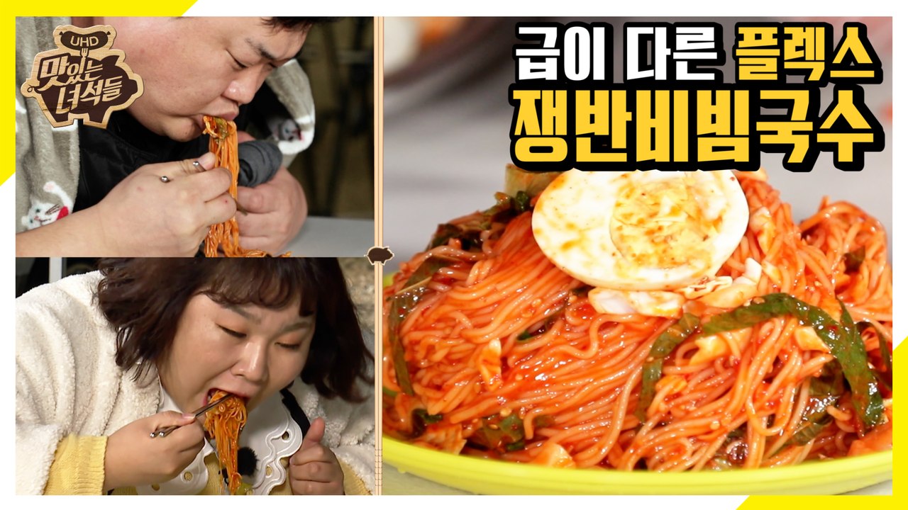 前주방장 짬바(?) 급이 다른 쟁반비빔국수 [맛있는 녀석들 Tasty Guys] 251회