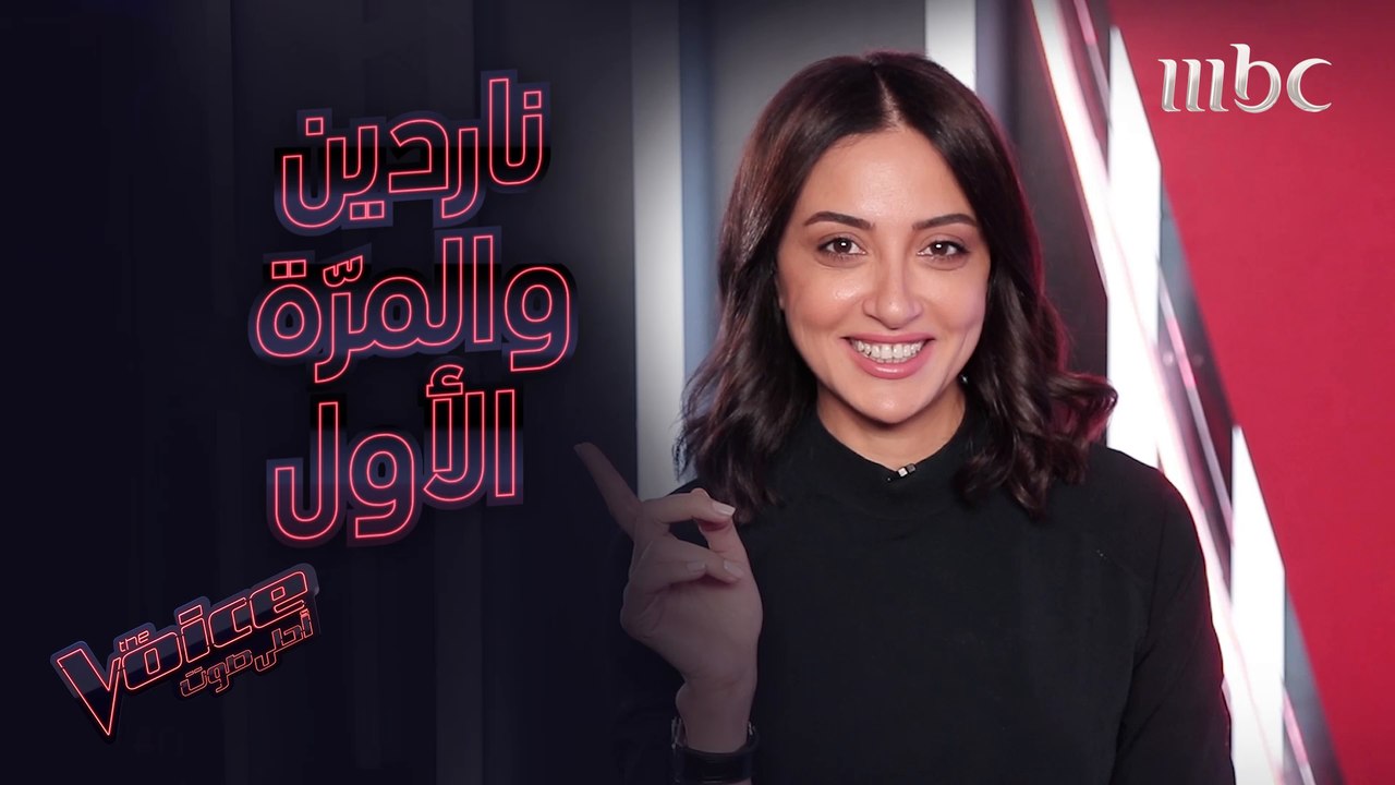 أول راتب تقاضته ناردين وأول فنان أعجبها #MBCThe...
