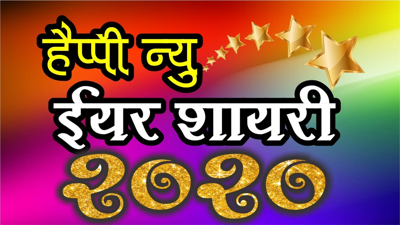 Happy New Year Shayari 2020 | Best Wishes For New Year | हैप्पी न्यू ईयर शायरी 2020 | Latest Shayari Video