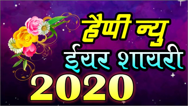 Happy New Year Shayari || Best Wishes For New Year 2020 || Latest Hindi Shayari (2020) | Hindi Shayari Video