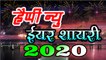 Happy New Year Shayari 2020 | हैप्पी न्यू ईयर शायरी 2020 | नया साल मुबारक शायरी | Naya Saal Ki Shayari | Latest Hindi Shayari Video