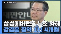 '삼성에버랜드 노조 와해' 강경훈 1심 실형...법정구속은 면해 / YTN