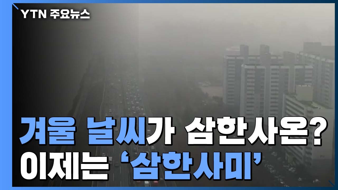 [날씨] 겨울 날씨가 삼한사온?...이제는 '삼한사미' / YTN