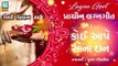 Koi Aape Sona Daan || Poonam Gondaliya Lagan Geet || Prachin Lagan Geet || New Gujarati Song || Ashok Sound Rajkot
