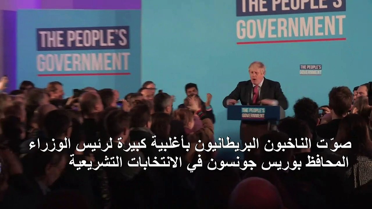 جونسون يعد بعد فوزه في الانتخابات بتنفيذ بريكست "في موعده" في 31 كانون الثاني/يناير