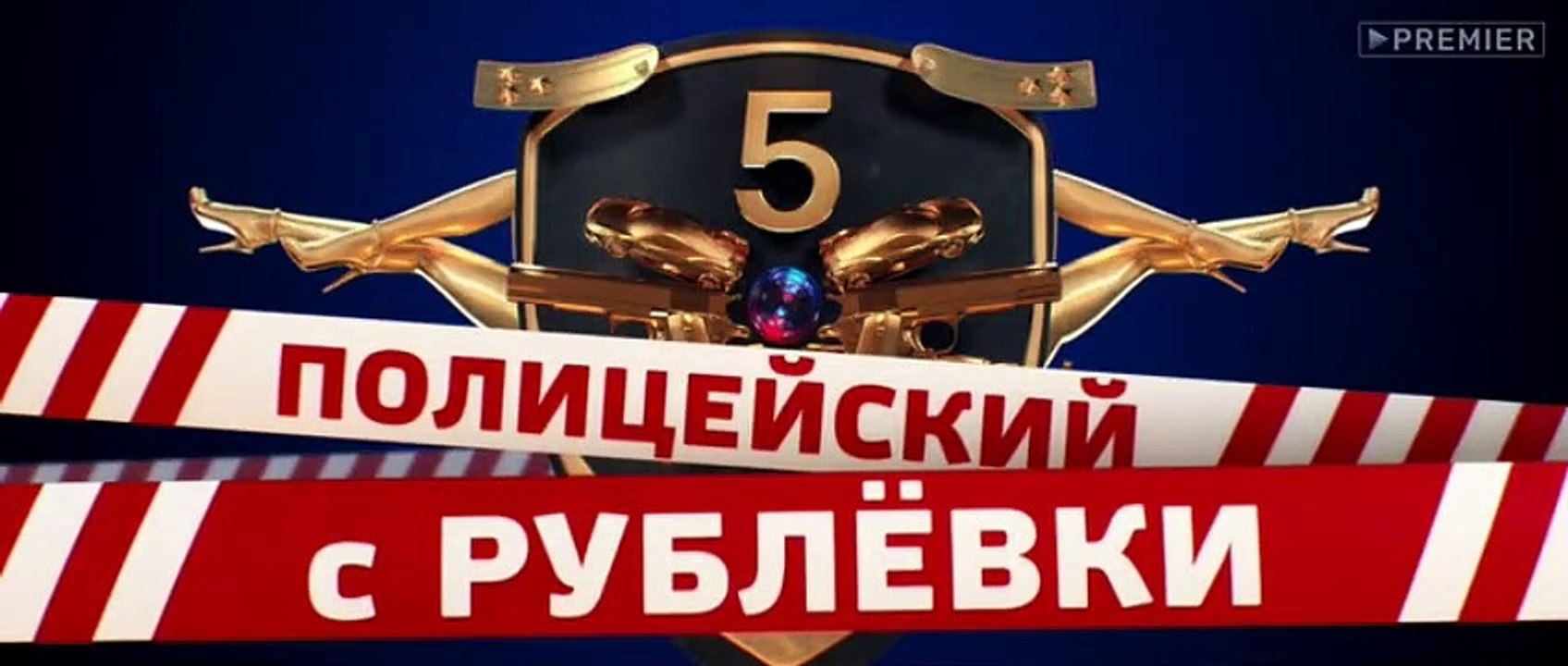 Полицейский с Рублёвки 5 сезон 2 серия
