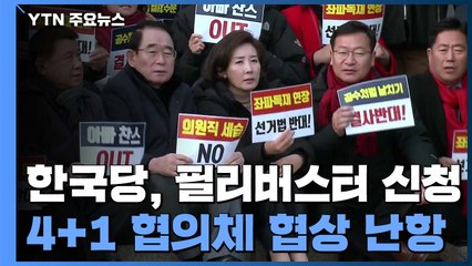 한국당 필리버스터에 본회의 미뤄져...정의당 "4+1 잠정 합의안 반대" / YTN