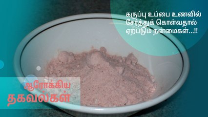 கருப்பு உப்பை உணவில் சேர்த்துக் கொள்வதால் ஏற்படும் நன்மைகள்...!