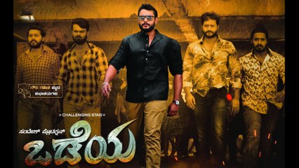 Download Video: Odeya :ಒಂದು ದಿನದಲ್ಲಿ 'ಒಡೆಯ' ಸಿನಿಮಾ ಗಳಿಸಿದ ಹಣ ಎಷ್ಟು? | FILMIBEAT KANNADA