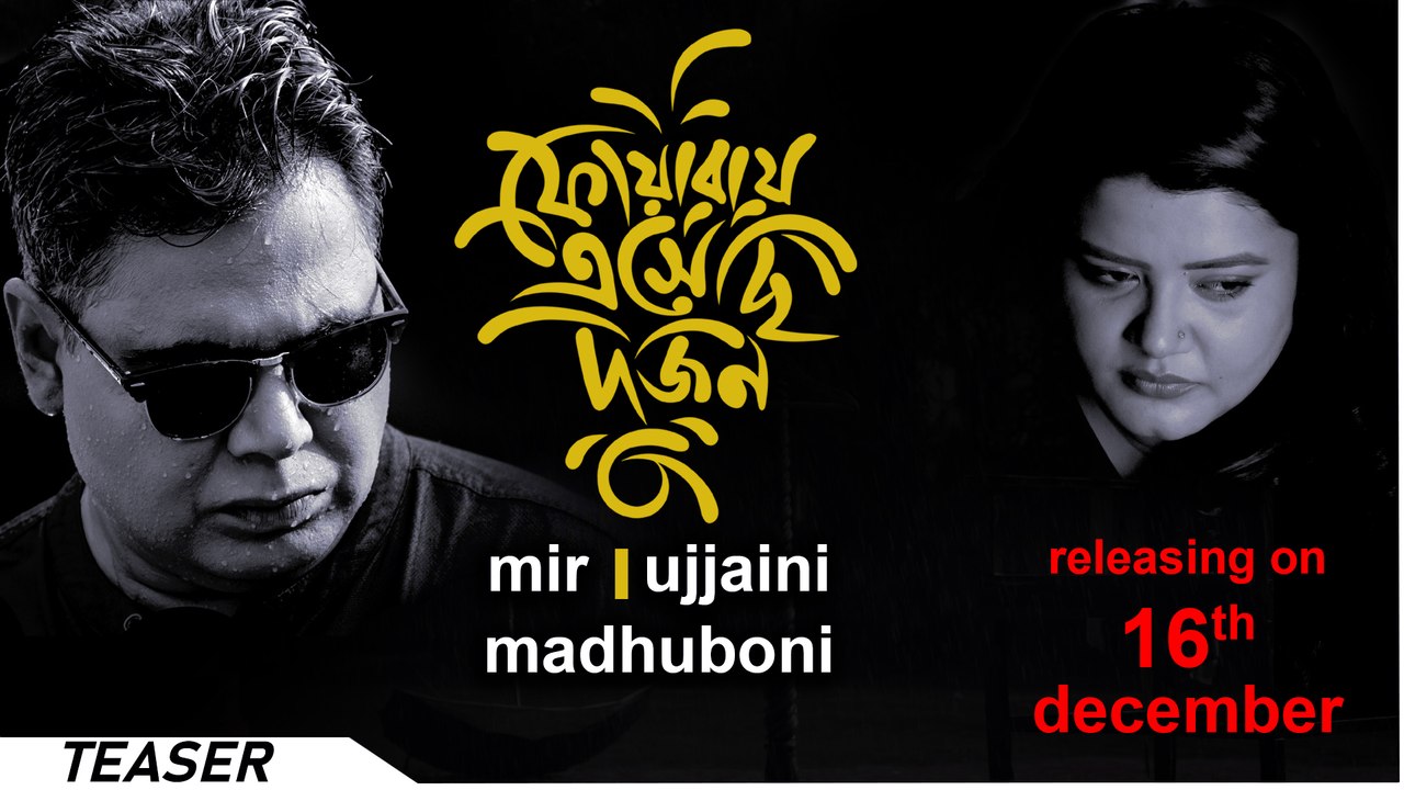 Phowarai Eshechhi Dujon | Teaser 2 | Mir | Ujjaini | Madhuboni | Ashu | Rajib | 16th December
